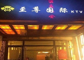 霍林郭勒哪个KTV真空陪酒妹子服务好-至尊国际KTV消费价格服务点评