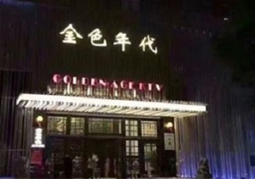 霍林郭勒KTV陪唱公主哪家最便宜-金色年代KTV便宜消费点评